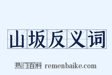 山坂反义词是什么意思的图片